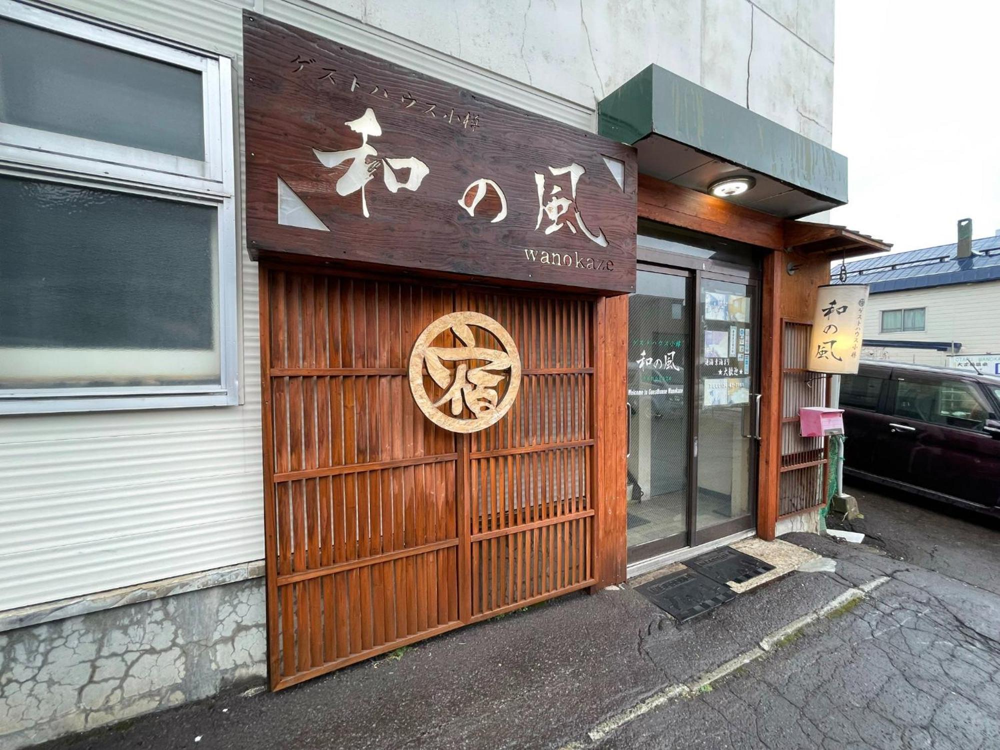 Guesthouse Wanokaze Mix Domitory / Vacation Stay 32202 Otaru Exteriör bild