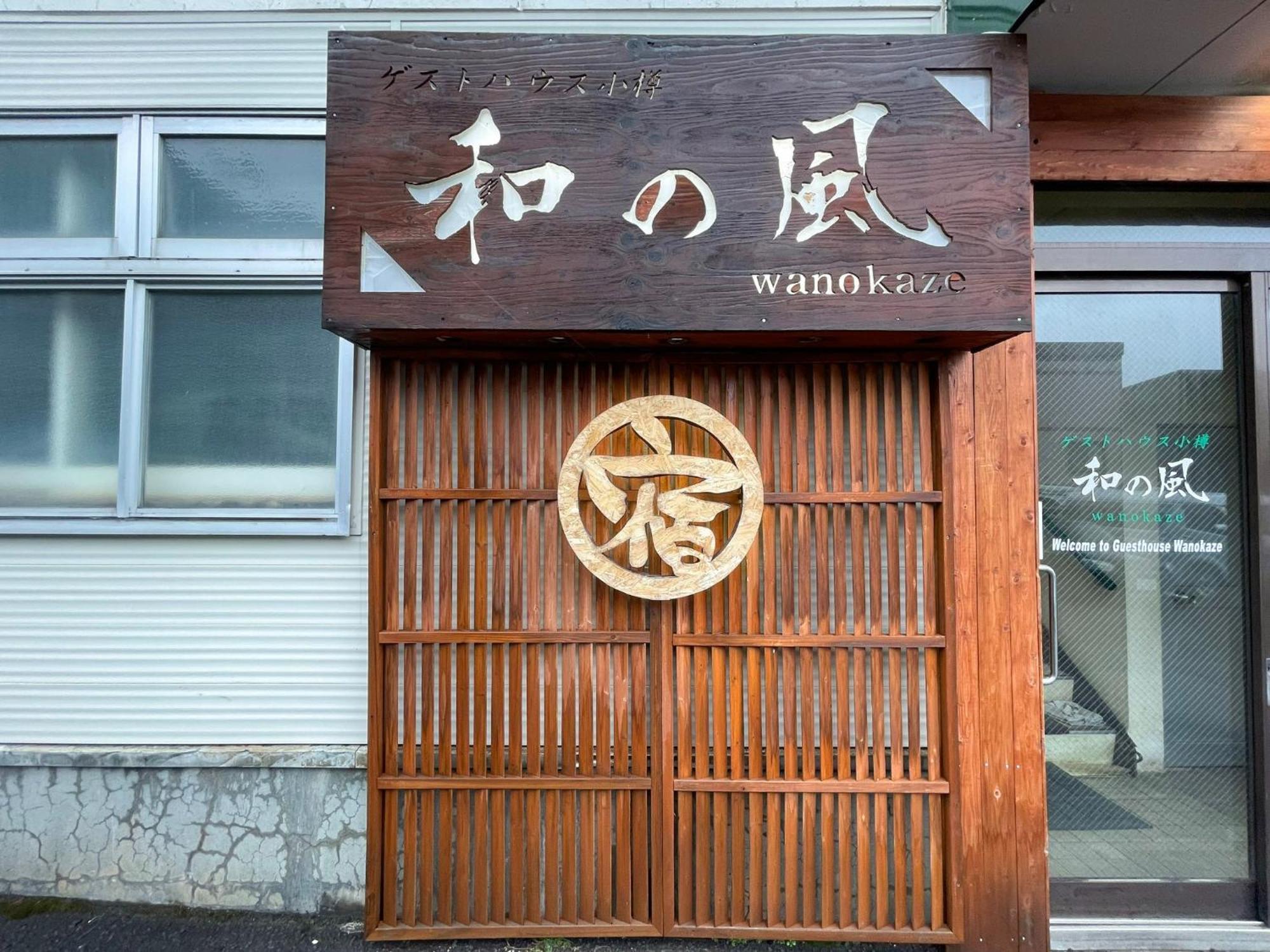 Guesthouse Wanokaze Mix Domitory / Vacation Stay 32202 Otaru Exteriör bild
